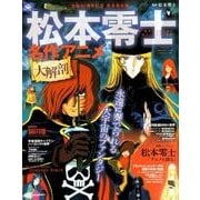 松本零士 名作アニメ大解剖 [ムック・その他]
