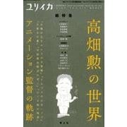 ユリイカ 2018年7月臨時増刊号◎高畑勲の世界 [ムック・その他]