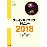 ブレインサイエンス・レビュー 2018 [単行本]