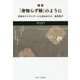 随想 「身知らず柿」のように―日本のナイチンゲールと言われた人 瓜生岩子 [単行本]