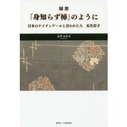 ヨドバシ Com 随想 身知らず柿 のように 日本のナイチンゲールと言われた人 瓜生岩子 単行本 通販 全品無料配達