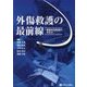 外傷救護の最前線―事態対処医療の手引き [単行本]