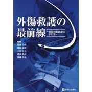 外傷救護の最前線―事態対処医療の手引き [単行本]