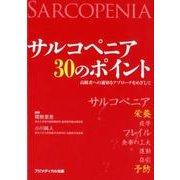 サルコペニア30のポイント－高齢者への適切なアプローチをめざして [単行本]