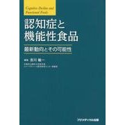 認知症と機能性食品－最新動向とその可能性 [単行本]