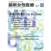 最新女性医療 Vol.5No.2 [単行本]