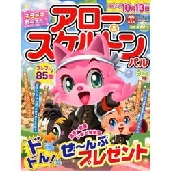 アロー & スケルトンパル 2018年 09月号 [雑誌]