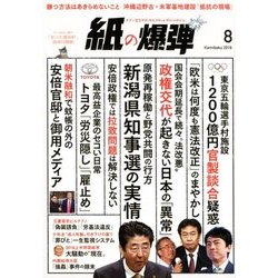 月刊 紙の爆弾 2018年 08月号 [雑誌]
