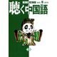 聴く中国語 2018年 08月号 [雑誌]