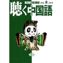 聴く中国語 2018年 08月号 [雑誌]