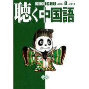 聴く中国語 2018年 08月号 [雑誌]