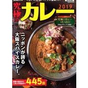 究極のカレー2019関西版 [ムック・その他]