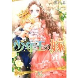 ヨドバシ.com - 少年王の嫁（メリッサ文庫 あ 4-1） [文庫] 通販【全品無料配達】