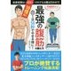 1日50秒でやせる体に!10倍効く最強の腹筋の鍛え方 [単行本]