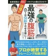 1日50秒でやせる体に!10倍効く最強の腹筋の鍛え方 [単行本]