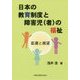 日本の教育制度と障害児(者)の福祉―変遷と展望 [単行本]