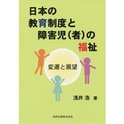 日本の教育制度と障害児(者)の福祉―変遷と展望 [単行本]