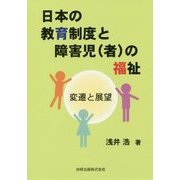 日本の教育制度と障害児(者)の福祉―変遷と展望 [単行本]