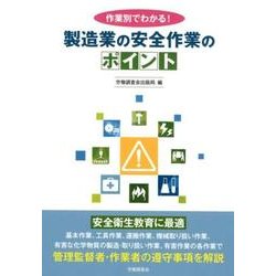 作業別でわかる!製造業の安全作業のポイント [単行本]