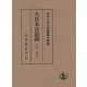 大日本古記録 中院一品記〈上〉 [全集叢書]