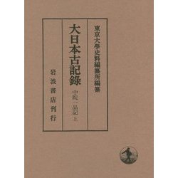 大日本古記録 中院一品記〈上〉 [全集叢書]