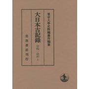 大日本古記録 中院一品記〈上〉 [全集叢書]