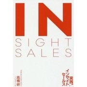 AIに駆逐されない営業力 実践!インサイトセールス [単行本]