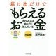 大図解 届け出だけでもらえるお金 [単行本]
