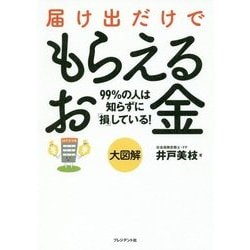 大図解 届け出だけでもらえるお金 [単行本]