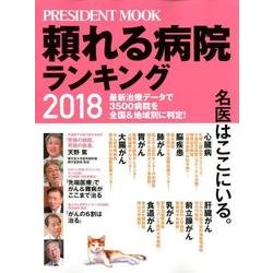 頼れる病院ランキング2018 [ムック・その他]