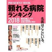 頼れる病院ランキング2018 [ムック・その他]