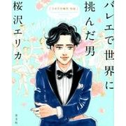 バレエで世界に挑んだ男スタアの時代外伝（光文社コミックス） [コミック]
