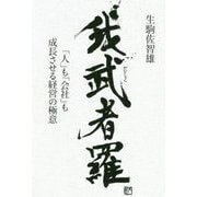 我武者羅―「人」も「会社」も成長させる経営の極意 [単行本]