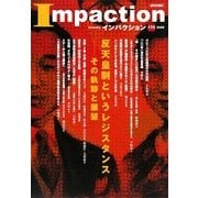 インパクション〈170〉特集 反天皇制というレジスタンス―その軌跡と展望 [単行本]
