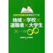 地域×学校×退職者×大学生×…=∞―地域学校協働活動参加のすすめ [単行本]