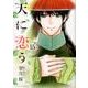 天に恋う 15（ミッシイコミックス Next comics F） [コミック]