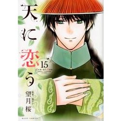 天に恋う 15（ミッシイコミックス Next comics F） [コミック]