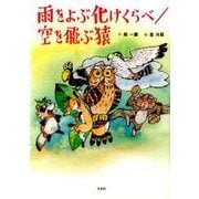 雨をよぶ化けくらべ,空を飛ぶ猿 [絵本]