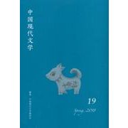 中国現代文学 19 [単行本]