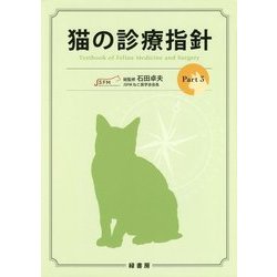 猫の診療指針〈Part3〉 [単行本]