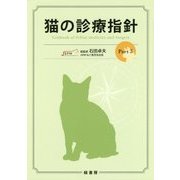 猫の診療指針〈Part3〉 [単行本]