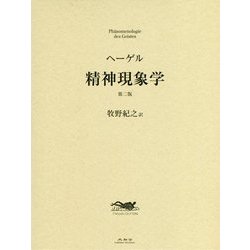 精神現象学 第二版 [単行本]