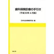 歯科保険診療の手引き 平成30年4月版 [単行本]