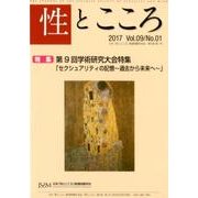 性とこころ Vol.9/No.1 [新書]