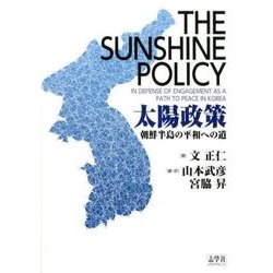 太陽政策－朝鮮半島の平和への道 [単行本]
