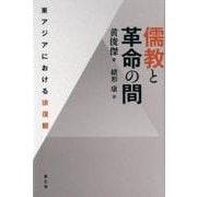 儒教と革命の間－東アジアにおける徐復観 [単行本]