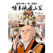 博多の恩人・聖一国師と博多祇園山笠 [コミック]