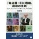 「実店舗+EC」戦略、成功の法則―ECエバンジェリストが7人のプロに聞く [単行本]