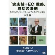 「実店舗+EC」戦略、成功の法則―ECエバンジェリストが7人のプロに聞く [単行本]