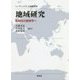 地域研究―多様性の教育学へ(リーディングス比較教育学) [単行本]